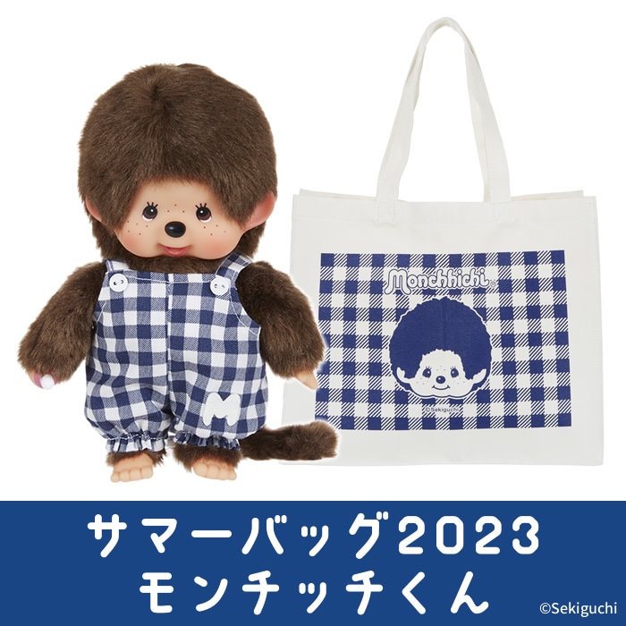 当店オリジナル】 サマーバッグ2023 モンチッチくんセット