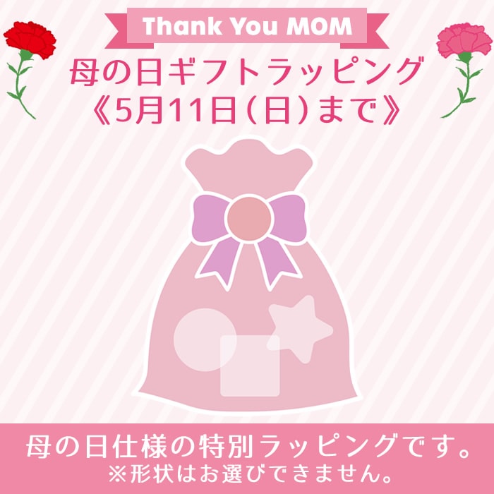 □母の日ラッピング [まとめて]|【ぬいぐるみのセキグチ】メーカー公式通販