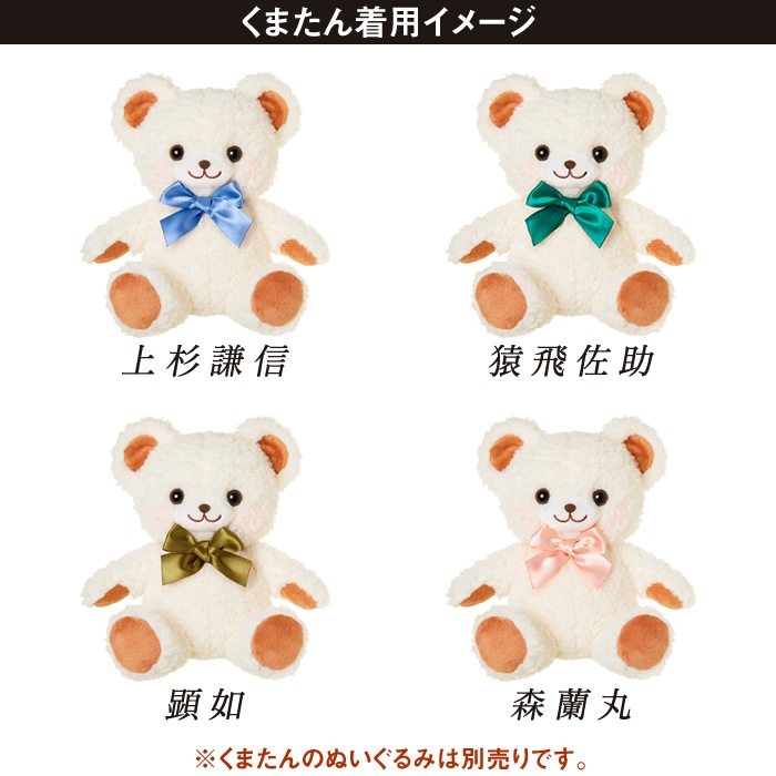 イケメン戦国 くまたんぬいぐるみ用 彼色リボン(全17種)【ネコポス可