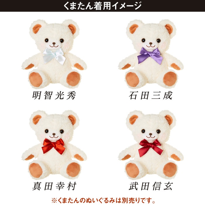 イケメン戦国 くまたんぬいぐるみ用 彼色リボン(全17種