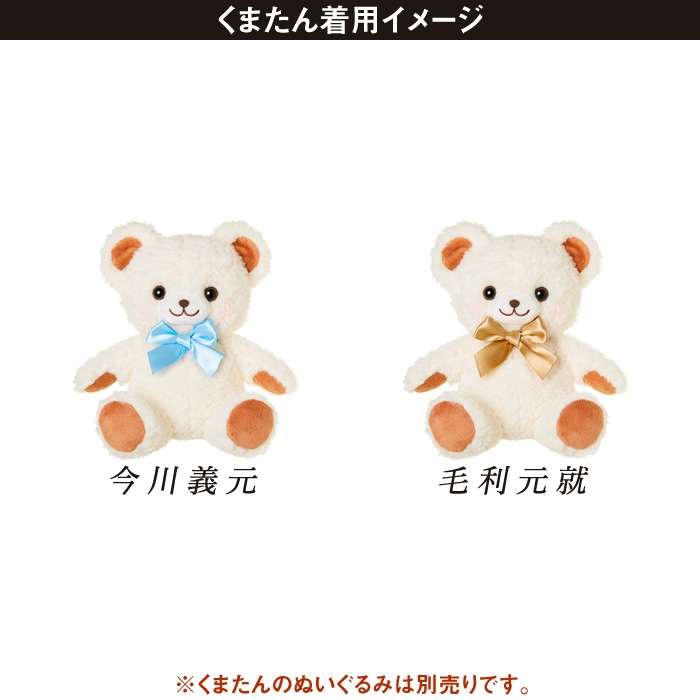 イケメン戦国 くまたんぬいぐるみ用 彼色リボン(全17種