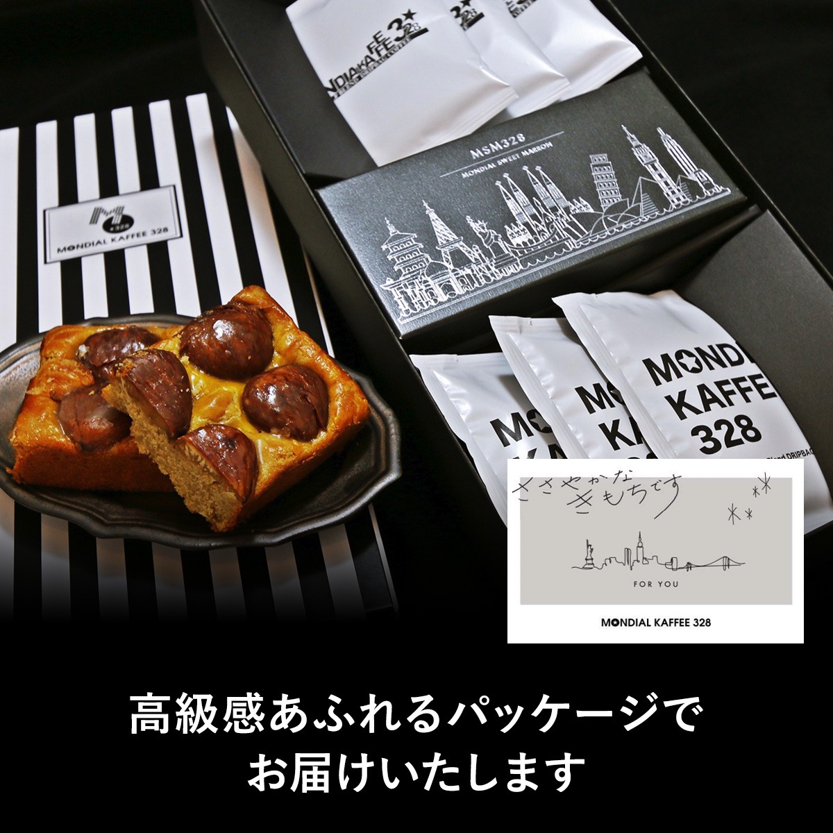 【国産高級和栗】 MSM328スペシャルティコーヒーセット 【栗スイーツ】