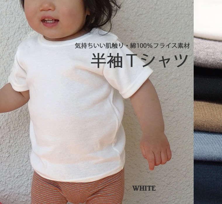 綿100％フライス素材半袖Ｔシャツ　肌着　下着　キッズインナーベビーインナー(70cm 80cm 90cm 95cm 100cm)保育園・メール便可10　8877