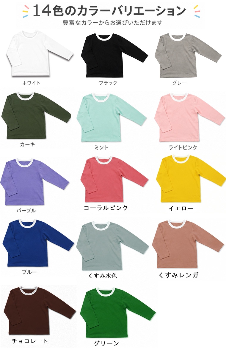 子供服 トップス 初秋やインナーに最適な薄手素材長袖Ｔシャツ保育園 0356・メール便可10 ロンT