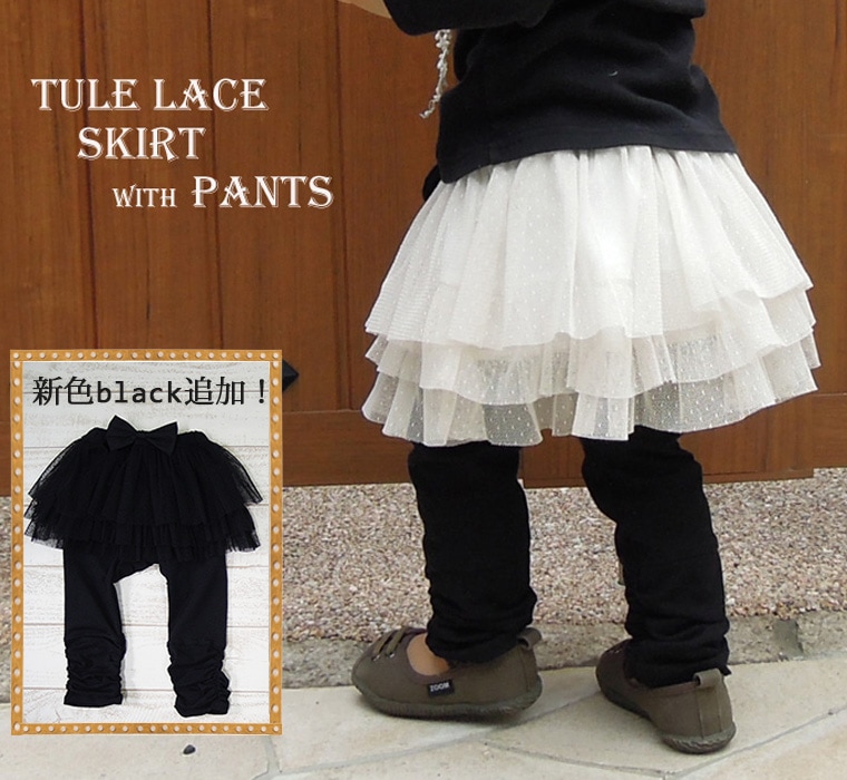 【在庫処分セール・さらにクーポン利用可】子供服 パンツ 新色ブラック追加ドット模様ソフトチュールレースの3段ふんわりスカッツ日本製で安心♪ダイアモンド4250( 80cm 90cm 95cm100cm)日本製保育園8877・メール便可40レギンス付きスカート　女の子　スカンツ