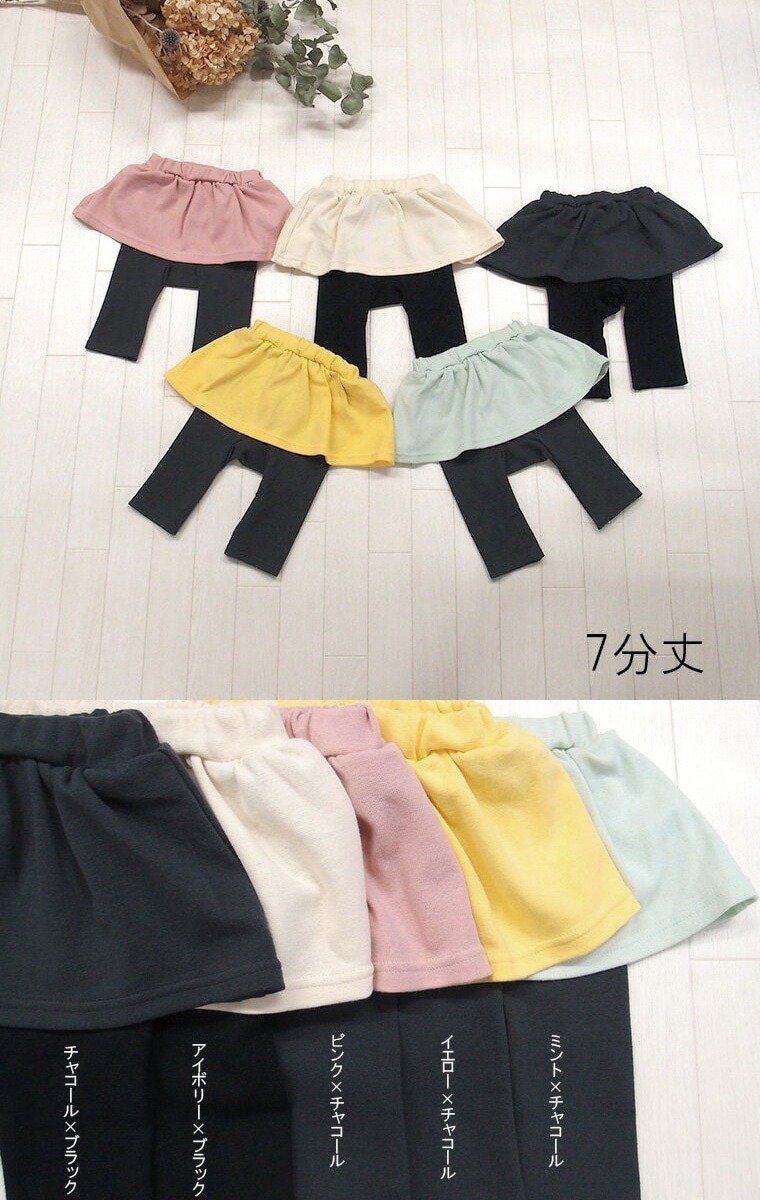 【新色追加】子供服 パンツ 10分丈＆7分丈伸縮性抜群スリムスカッツ（80cm 90cm 95cm 100cm）2998保育園・メール便可40レギンス付きスカート　女の子　スカンツ