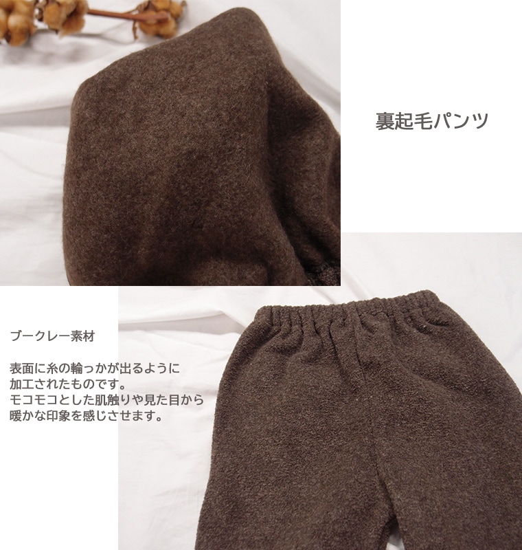 【在庫処分セール・さらにクーポン利用可】 ブークレー素材　裏起毛　ダボダボ　パンツ　子供服　日本製（90cm 95cm）メール便可30 ズボン 保育園1219