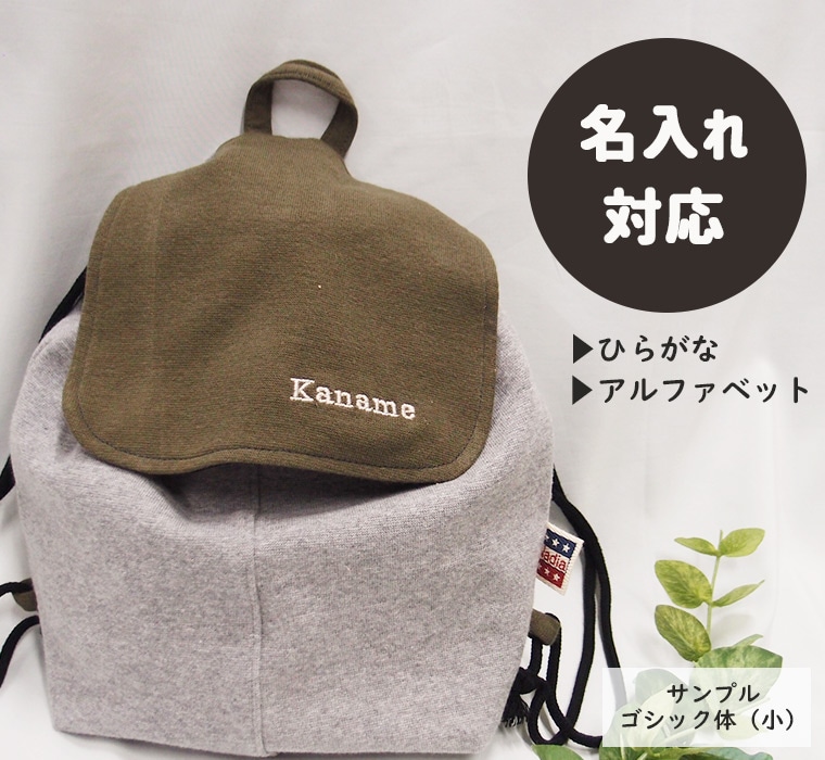 名入れ無料　赤ちゃんリュック 便利グッズ 伸縮性 カットソー素材 ベビーリュック　日本製　一升餅・メール便可20 ベビー服　2998 男の子 女の子 赤ちゃん1055