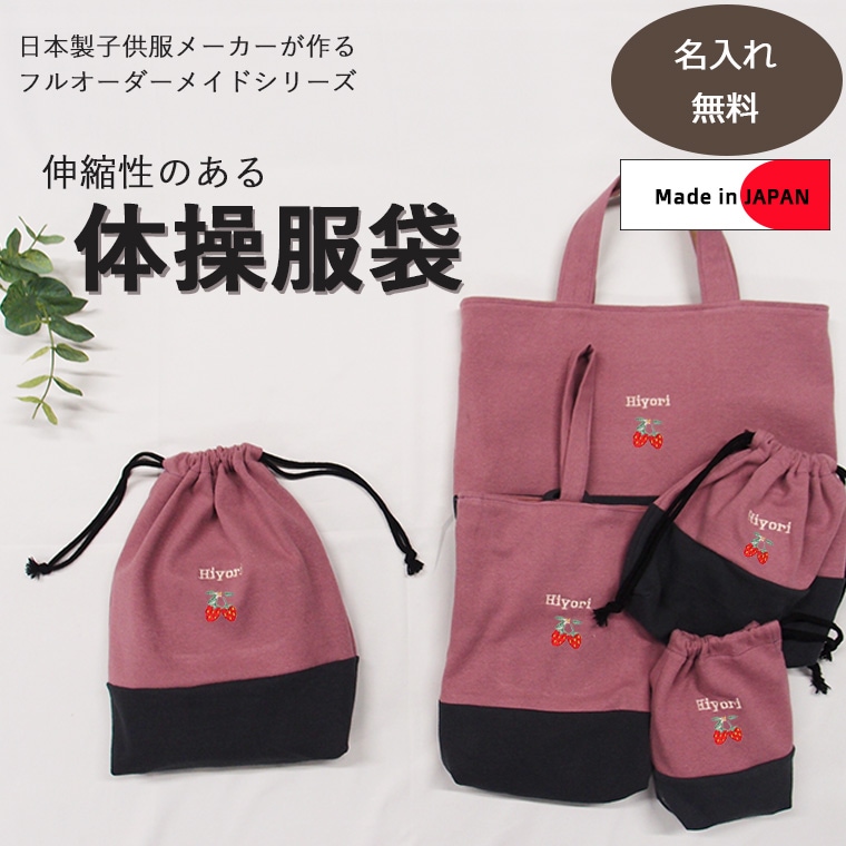 名入れロゴ入れ無料】体操服袋・オリジナルお着替え入れ 伸縮性あり