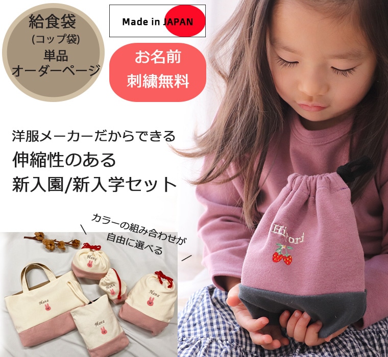 【名入れロゴ入れ無料】給食袋コップ袋・オリジナル伸縮性あり巾着　入学準備保育園準備などにキャンセル不可