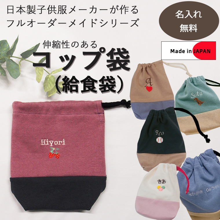 【オーダー承ります】給食袋　コップ袋 名入れロゴ入れ無料】給食袋コップ袋・オリジナル伸縮性あり巾着