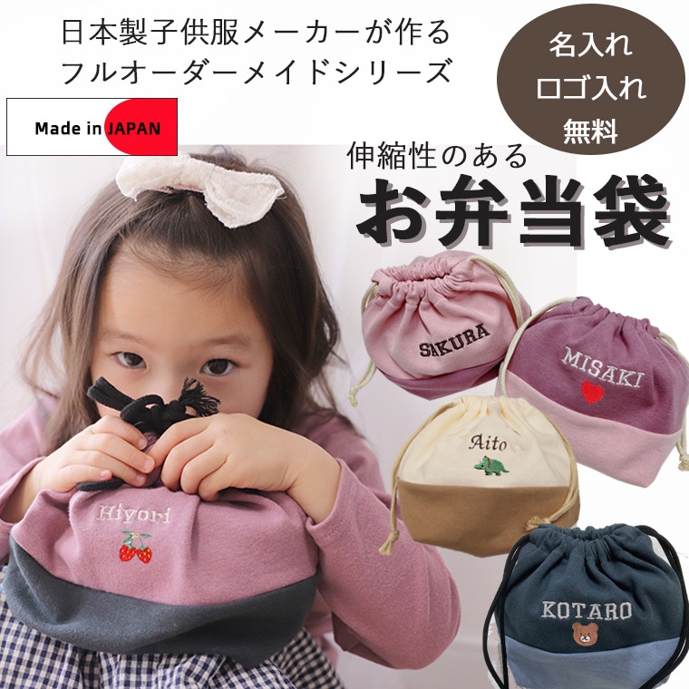 名入れロゴ入れ無料】お弁当袋・オリジナルお弁当箱入れ 伸縮性あり