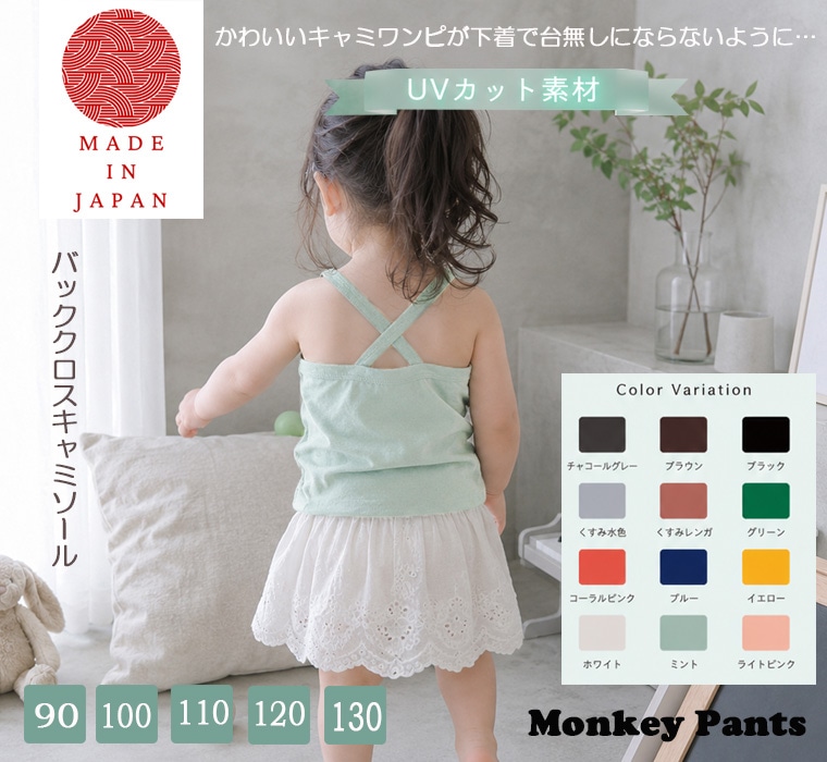 【日本製】綿100％ キャミソール肌着 キッズ タンクトップ バッククロス 女の子 黒 無地 90 100 110 120 130 夏用 ワンピースインナー おしゃれ 肌着 子供 下着 ノースリーブ 肌に優しい 見えてもOK 保育園 小学生(90cm 100cm 110cm 120cm 130cm)見せキャミ 0356