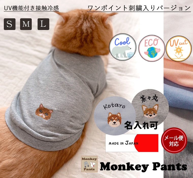 （S.M.L）日本製【名入れ・うちの子刺繍】ひんやり　UVカット  接触冷感 クールＴシャツ　犬服　夏　ドッグウェア　dogwear　リンクコーデ　7550　夏服  冷感  薄手  夏用　プレゼントにも最適　肌に優しいおしゃれ　オシャレ涼しい