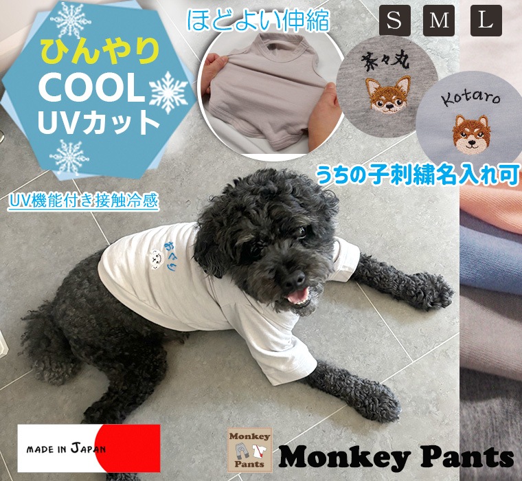名入れ・うちの子刺繍】ひんやり UVカット 接触冷感 クールTシャツ 犬