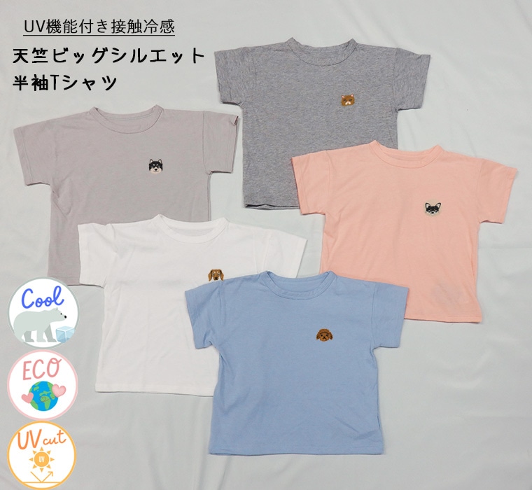 犬猫刺繍　選べるワンポイント刺繍付き　UV加工　接触冷感　夏用ビッグシルエット半袖Ｔシャツ コットンテンセルモダール(80cm 90cm 95cm 100cm 110cm 120cm)1055ゆったり