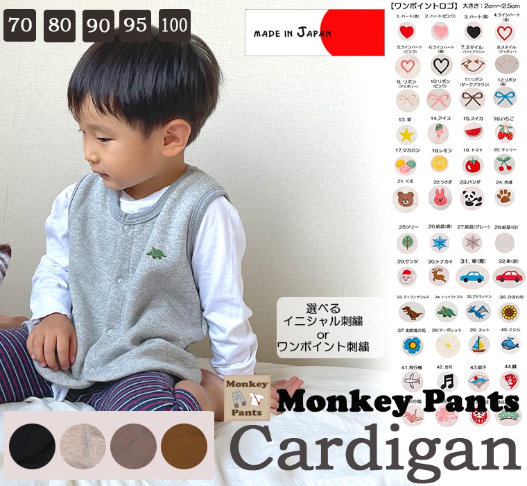 【ワンポイント刺繍付き】裏起毛 綿100％ ベスト 体温調節 日本製 NOホルマリン（70cm 80cm 90cm 95cm 100cm)　選べる刺繍1055　カーデ1219