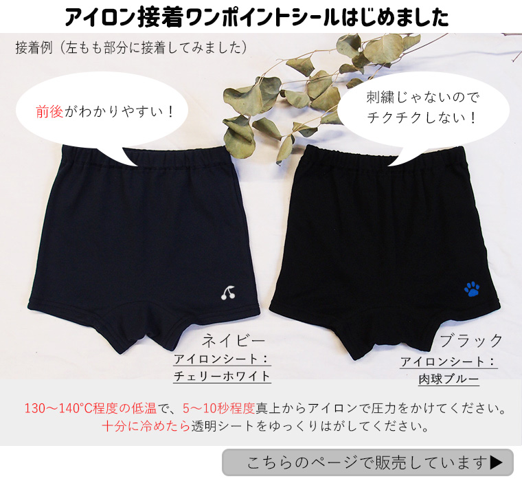 アイロン接着シールワッペンミニ　1枚履き用ショーツ46924701用　パンツの前後がわかりやすくなる！