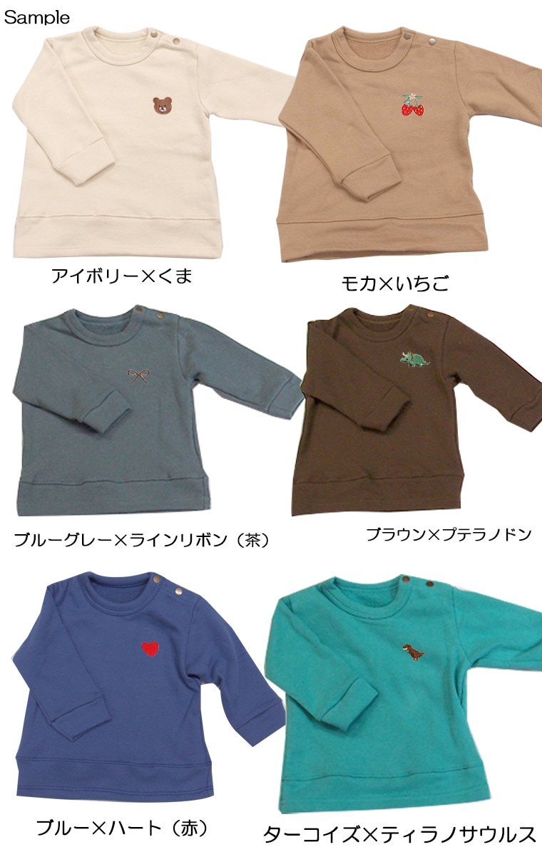 ワンポインロゴ刺繍　お客様からのご指名素材！ふわっとピーチの肌触り無地裏毛トレーナー(80cm 90cm 95cm 100cm)ハート・くま・リボン・いちご・恐竜など　1923