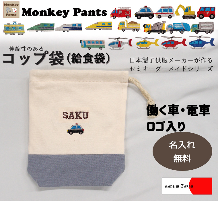 はたらくくるま刺繍【名入れ無料】給食袋オリジナルコップ袋 伸縮性あり巾着 入学準備保育園準備などにキャンセル不可