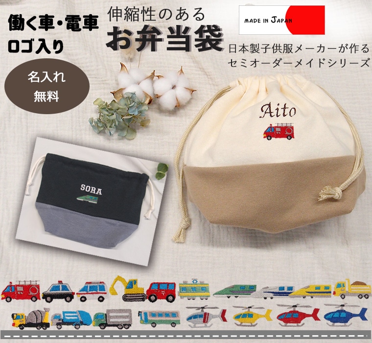 はたらくくるま刺繍【名入れ無料】お弁当箱袋・カラーを自由に選べるオリジナルお弁当箱入れ 伸縮性あり巾着 入学準備保育園準備などにキャンセル不可