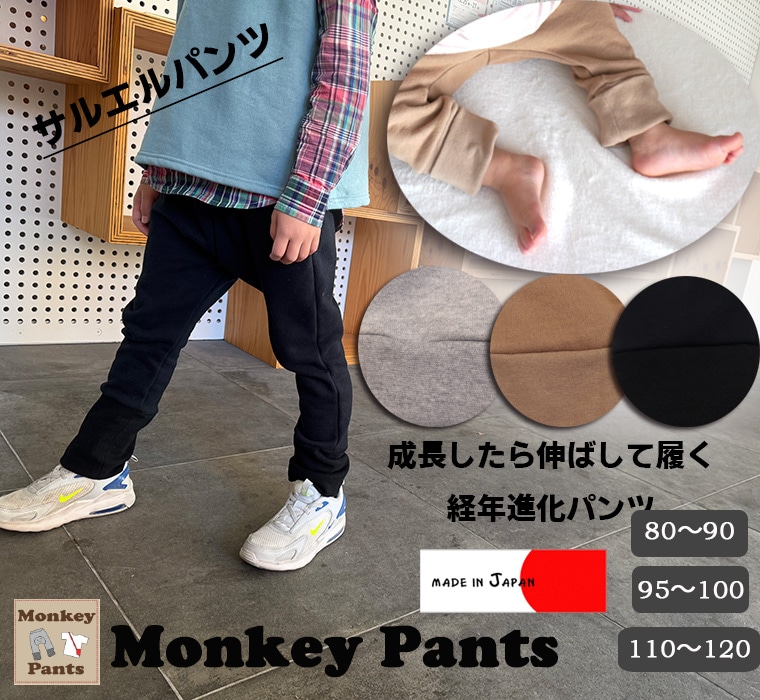 最初は裾を折って目標2年穿くぞ！　経年変化パンツ　サルエルパンツ　股上超ロング　綿100％ふんわり表起毛桃のような肌触り（80cm 90cm 95cm 100cm）1923
