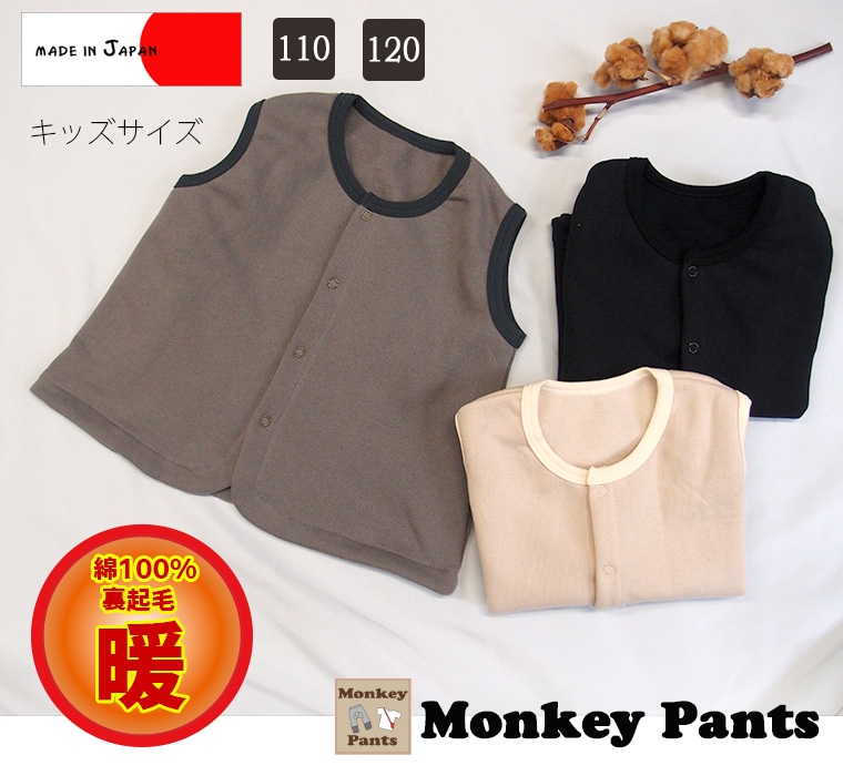 キッズサイズ綿100％ 裏起毛ベスト 体温調節 日本製 NOホルマリン（110cm 120cm)1219