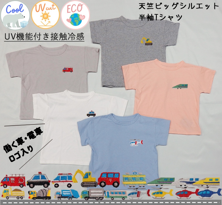 働く車シリーズ　UV加工　接触冷感　夏用ビッグシルエット半袖Ｔシャツ コットンテンセルモダール(80cm 90cm 95cm 100cm 110cm 120cm)7550ひんやり　クール涼しい