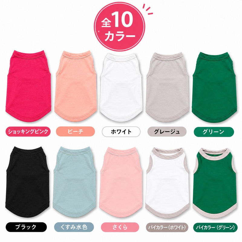 （S.M.L）日本製【犬服】接触冷感タンクトップ クール　綿モダール×無地／UVカット加工でひんやり快適｜チワワ・トイプードル・柴犬などに 7550　小型犬 服 夏服 夏用　伸縮  速乾  蒸れない 　肌に優しいおしゃれ　オシャレ涼しい