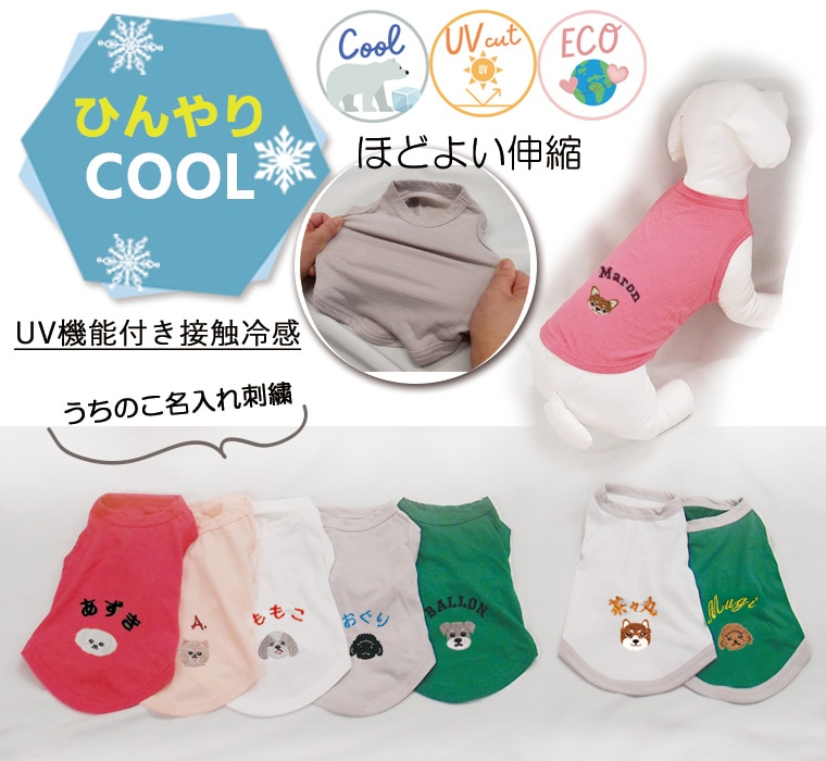 【犬服】接触冷感タンクトップ 綿モダール×無地/UVカット加工でひんやり快適|チワワ・トイプードル・柴犬などに