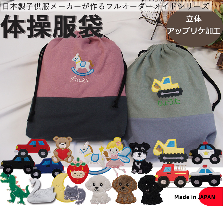 【名入れ無料】オリジナル体操服袋・カラーやアップリケを自由に選べる体操服袋お着替え入れ 伸縮性あり巾着 入学準備保育園準備などにキャンセル不可