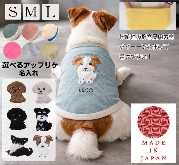 （S.M.L）夏用アップリケ　名入れ無料　選べるロゴ刺繍　犬服　ドッグウェア　dogwear　リンクコーデ　タンクトップ