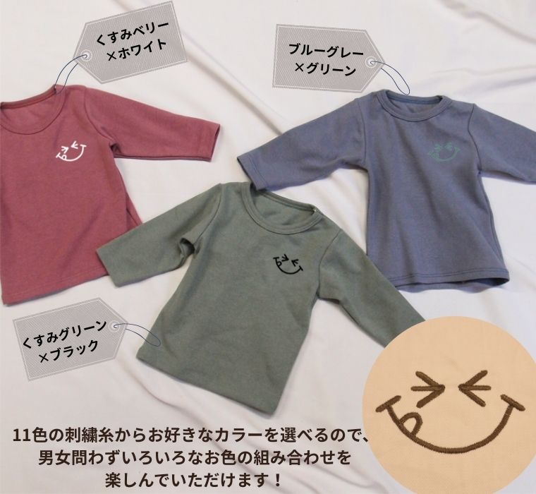 にこちゃん刺繍のカラーを選べる！左胸に大きな刺繍入り伸縮性抜群スパンフライス無地長袖Ｔシャツ(80cm 90cm 95cm 100cm)2998