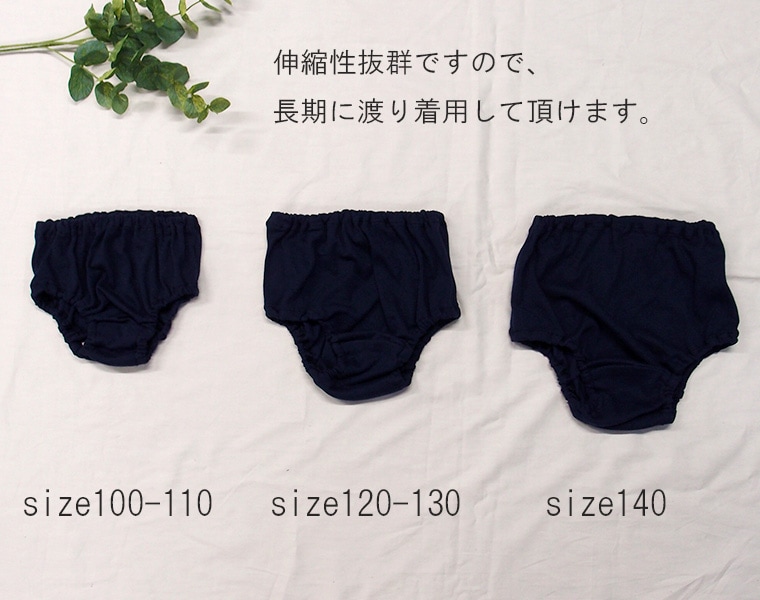 【３枚セット】ひんやり接触冷感　1枚穿きできる紺色黒色ショーツ（90cm 100cm110cm120cm130cm）幼稚園小学校　夏のブルマ日本製　7550涼しい
