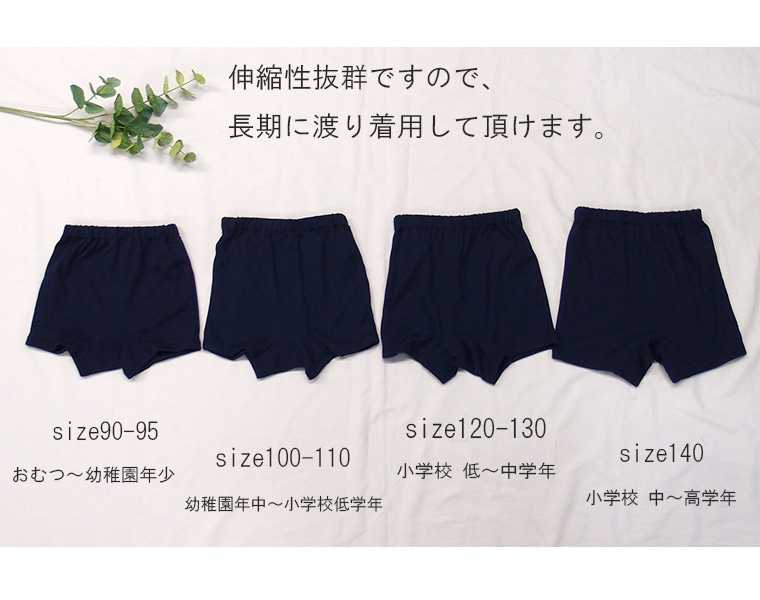 ひんやり接触冷感　1枚穿きできる紺色1分丈ショーツ（90cm 100cm 110cm 120cm 130cm 140cm）幼稚園 小学校　夏用　ショートパンツ　日本製　7550涼しい