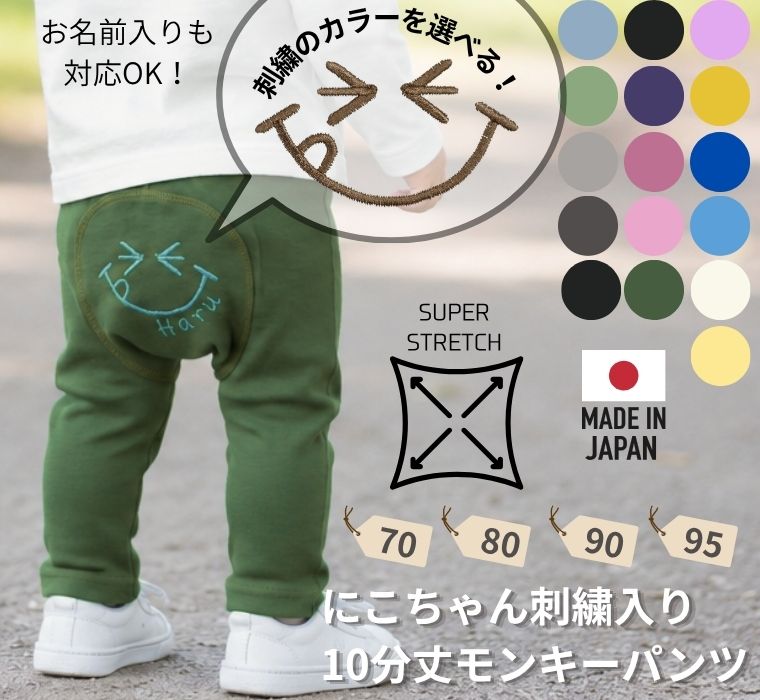 ニコちゃん刺繍入りモンキーパンツ伸縮性抜群スリムパンツ（70cm 80cm 90cm 95cm）2998