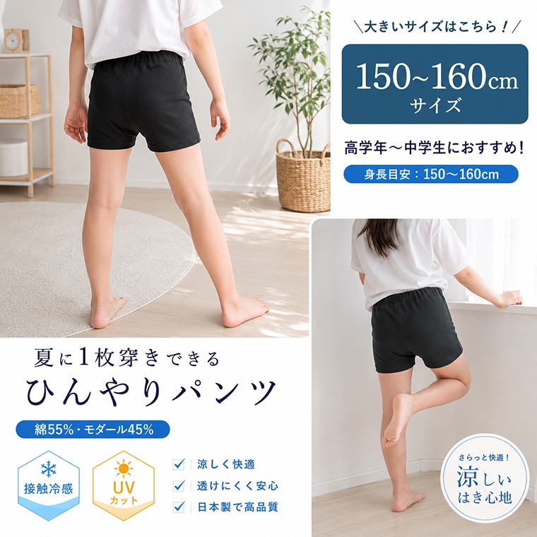 接触冷感　1枚穿きできる1分丈ショーツ（150cm 160cm）日本製　小学生　中学生　オーバーパンツ　綿モダール7550涼しい