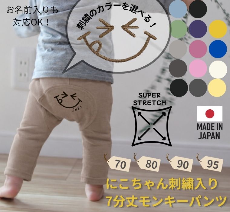 ニコちゃん刺繍入り7分丈モンキーパンツ伸縮性抜群スリムパンツ（70cm 80cm 90cm 95cm）2998