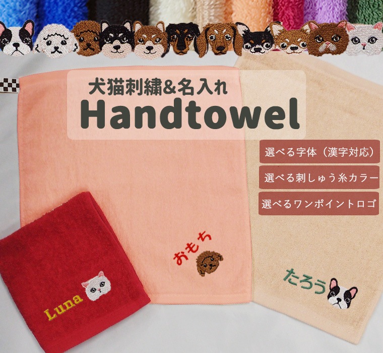 犬猫ワンポイント刺繍＋名入れ無料】ペット用ハンドタオルお名前