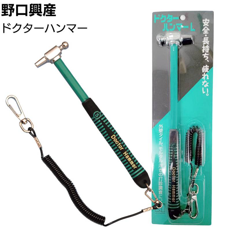 野口興産 ドクターハンマー ＜外壁診断打診棒 落下防止コード付き 打診ハンマー＞◯
