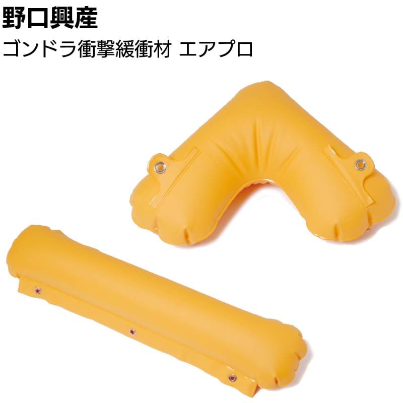 野口興産 ゴンドラ衝撃緩衝材 エアプロ1 ストレートタイプ 2枚入り ＜壁面衝突防止＞◯