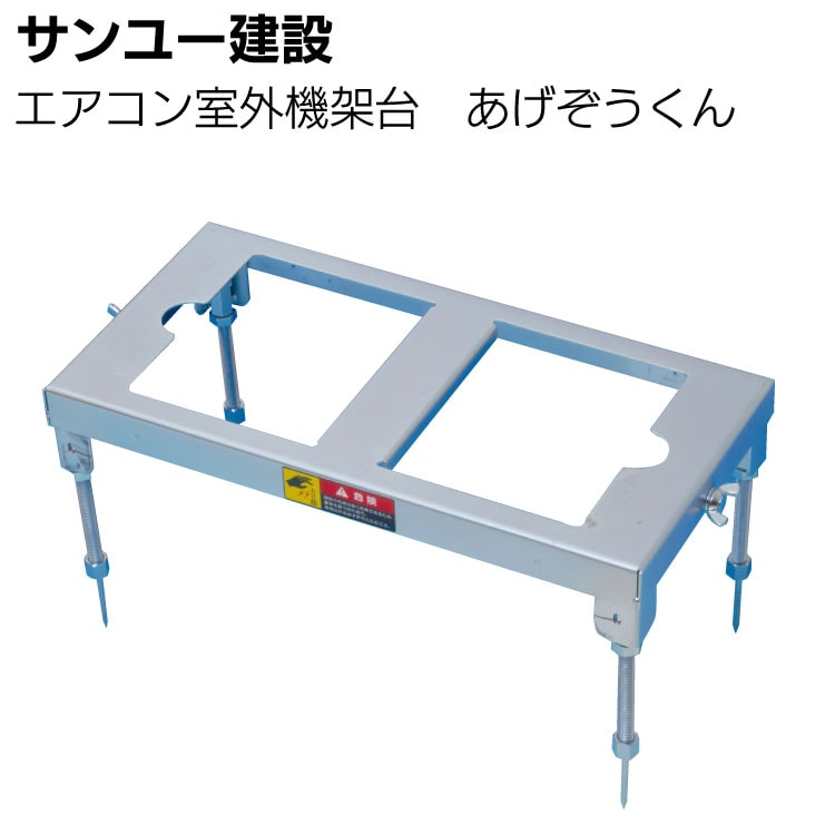 サンユー建設 エアコン室外機用架台 あげぞうくん】◯