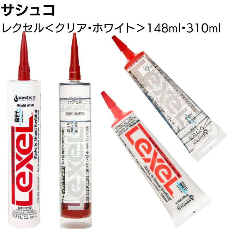 サシュコ レクセル クリア ＜148ml 310ml クリア ホワイト 合成ゴムポリマーシーラント剤 プライマー不要 防カビ剤配合＞◯