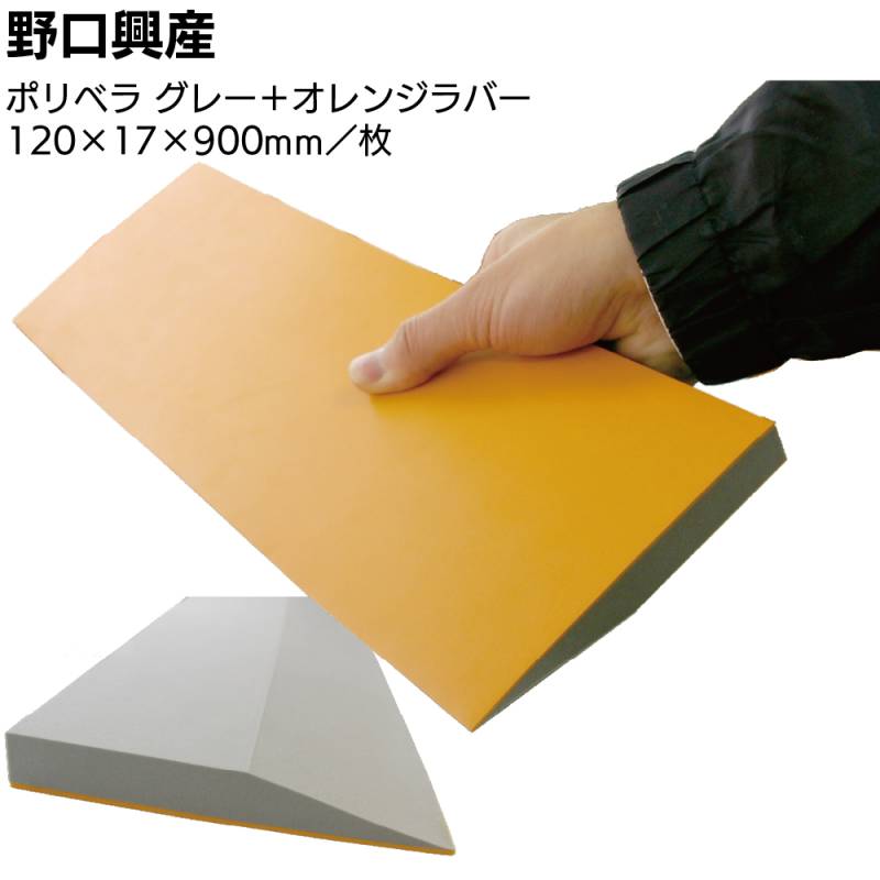 ポリベラ グレー + オレンジラバー