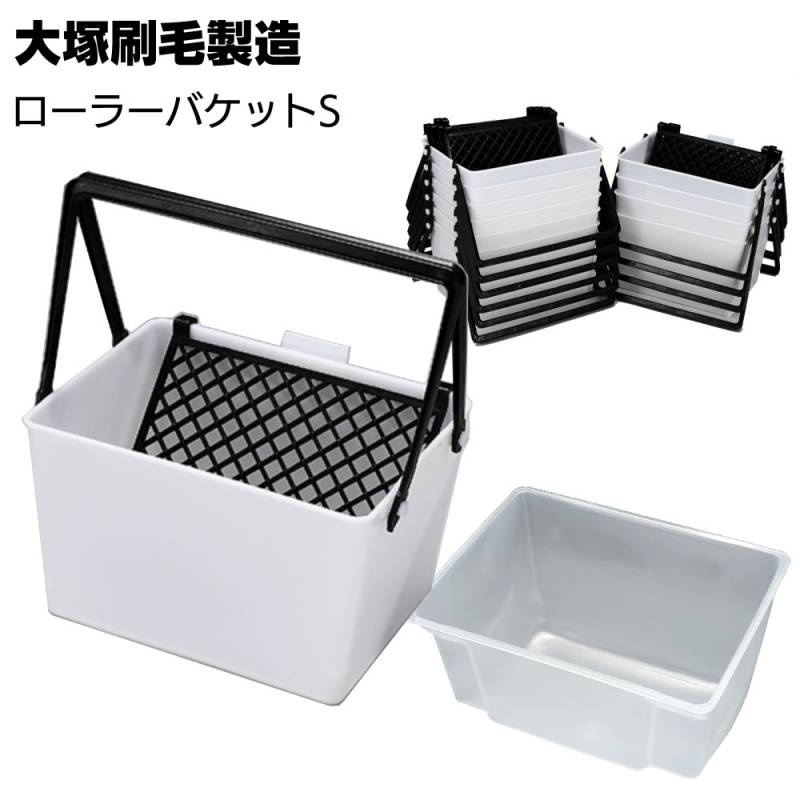 大塚刷毛製造 ローラーバケットS ＜Sセット ナナメセット 本体 カートリッジ 7インチ以下サイズ 塗料 容器＞