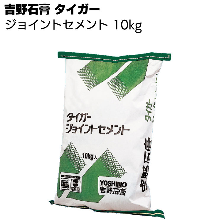 吉野石膏 タイガー ジョイントセメント 10kg／袋 ＜ペイント仕上げ用乾燥パテ・クリーム色＞