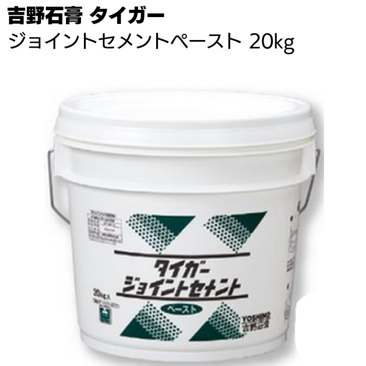 吉野石膏 タイガー ジョイントセメント ペースト 20kg ＜ペイント仕上げ用乾燥型パテクリーム色＞