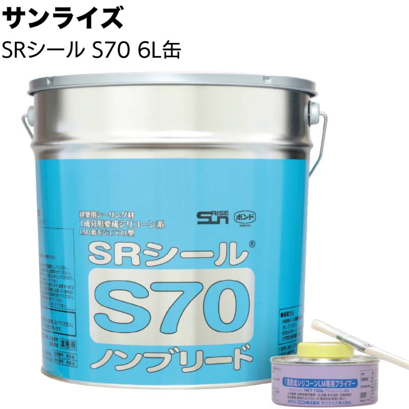 SRシール　S70 6ℓ バーゼホワイト　2缶セット サンライズ SRシール S70 6L缶＜ノンブリード 建築用1成分形変成