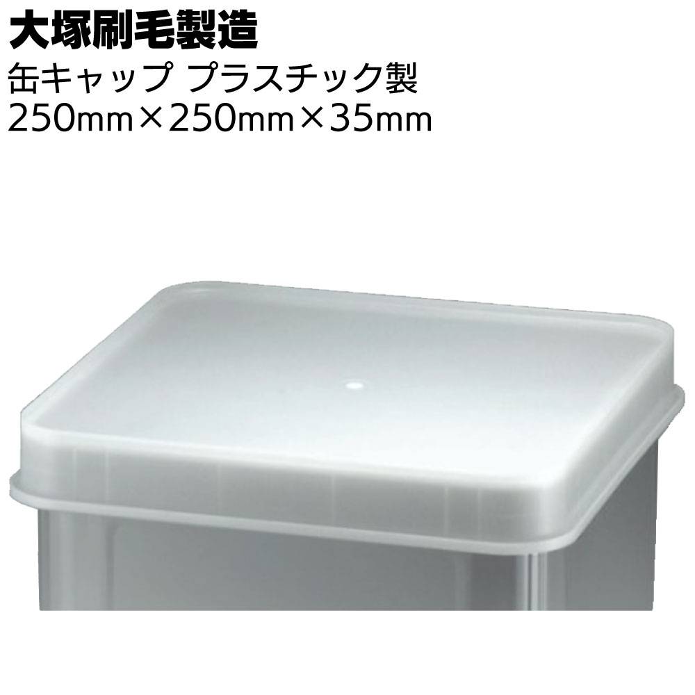 大塚刷毛製造 天切りカンキャップ ブリキ製 ＜缶キャップ 250×250×35mm