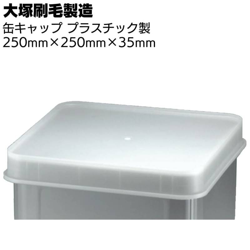 大塚刷毛製造 缶キャップ プラスチック製 白＜250×250×35mm 一斗缶用フタ 蓋＞◯